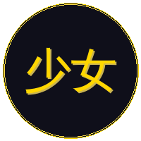 少女萝莉